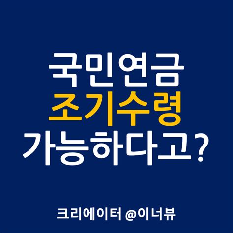 국민연금 조기수령 조건